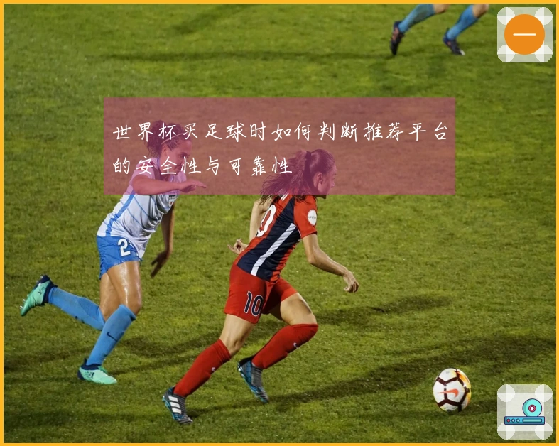 世界杯买足球时如何判断推荐平台的安全性与可靠性