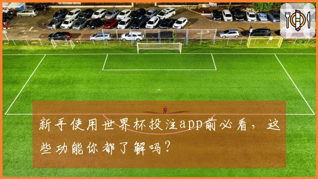 新手使用世界杯投注app前必看，这些功能你都了解吗？
