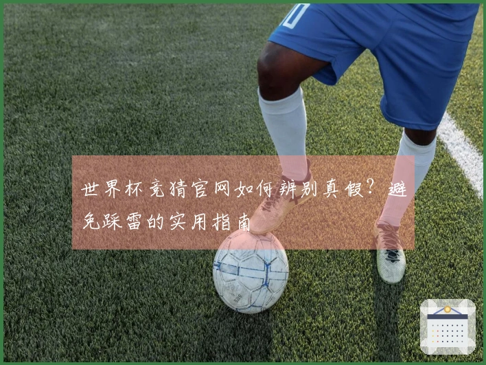 世界杯竞猜官网如何辨别真假？避免踩雷的实用指南