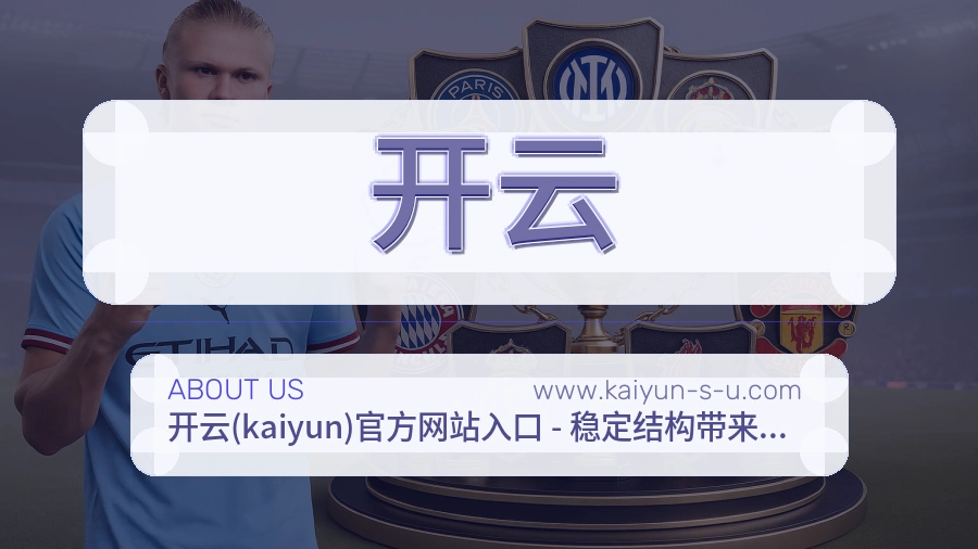 开云品牌根基介绍